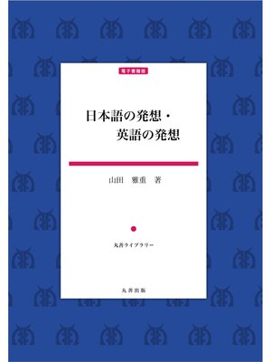 cover image of 日本語の発想・英語の発想